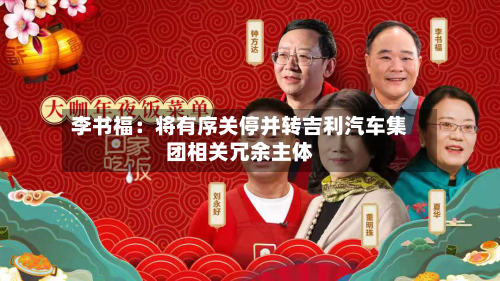 李书福:将有序关停并转吉利汽车集团相关冗余主体-第3张图片