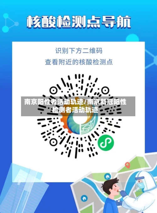 南京阳性者活动轨迹/南京新冠阳性检测者活动轨迹