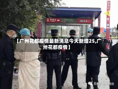 【广州花都疫情最新消息今天新增25,广卅花都疫情】