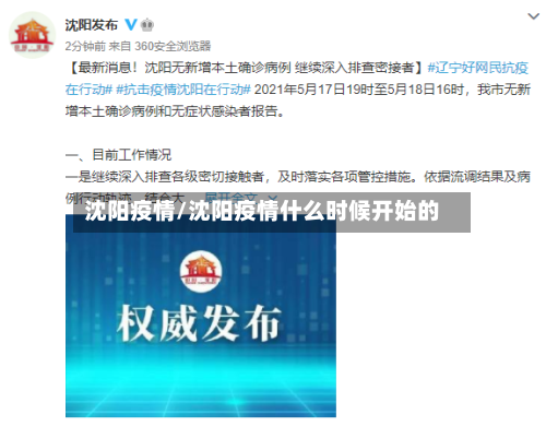 沈阳疫情/沈阳疫情什么时候开始的-第2张图片