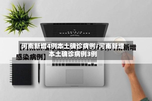 河南新增4例本土确诊病例/河南新增本土确诊病例3例