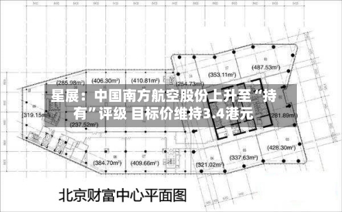 星展：中国南方航空股份上升至“持有”评级 目标价维持3.4港元-第3张图片