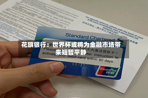 花旗银行：世界杯或将为金融市场带来短暂平静-第3张图片
