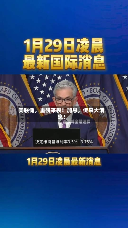 美联储，重磅来袭！加息	，传来大消息！-第2张图片