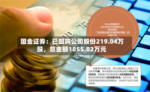 国金证券：已回购公司股份219.04万股，总金额1855.82万元-第3张图片