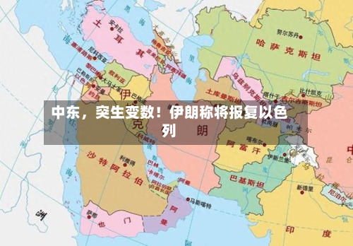 中东，突生变数！伊朗称将报复以色列-第3张图片