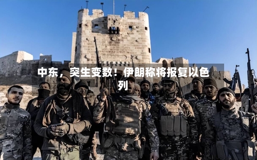 中东	，突生变数！伊朗称将报复以色列-第2张图片