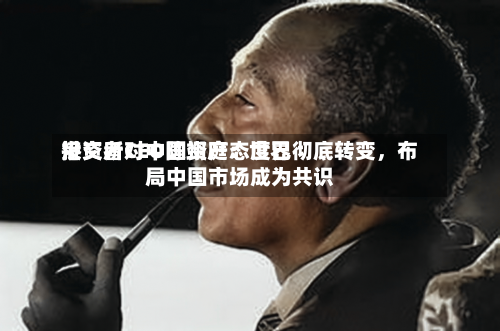 港交所CEO陈翊庭：世界投资者对中国资产态度已彻底转变，布局中国市场成为共识-第2张图片