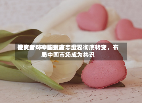 港交所CEO陈翊庭：世界投资者对中国资产态度已彻底转变，布局中国市场成为共识-第3张图片
