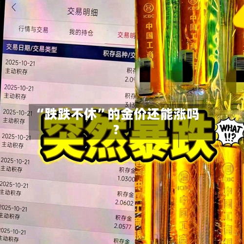 “跌跌不休	”的金价还能涨吗？-第2张图片