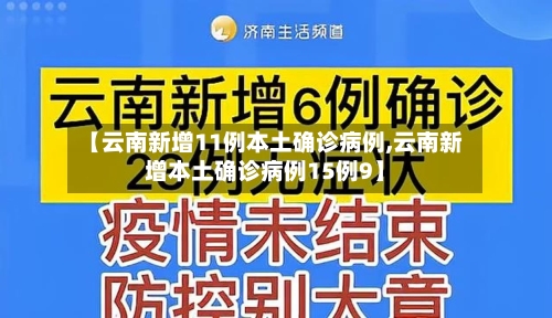 【云南新增11例本土确诊病例,云南新增本土确诊病例15例9】-第3张图片