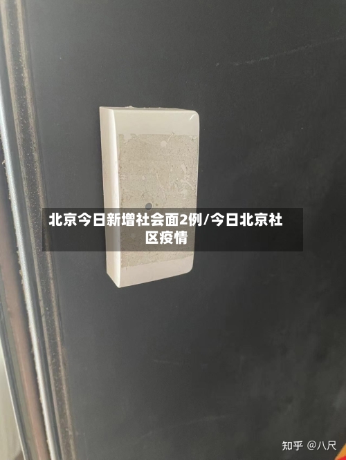 北京今日新增社会面2例/今日北京社区疫情-第2张图片