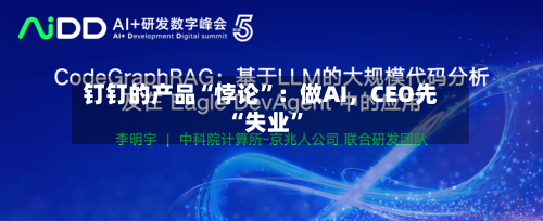 钉钉的产品“悖论”：做AI	，CEO先“失业”-第2张图片