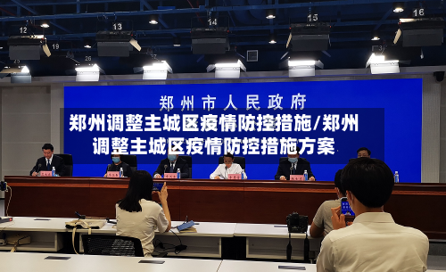 郑州调整主城区疫情防控措施/郑州调整主城区疫情防控措施方案