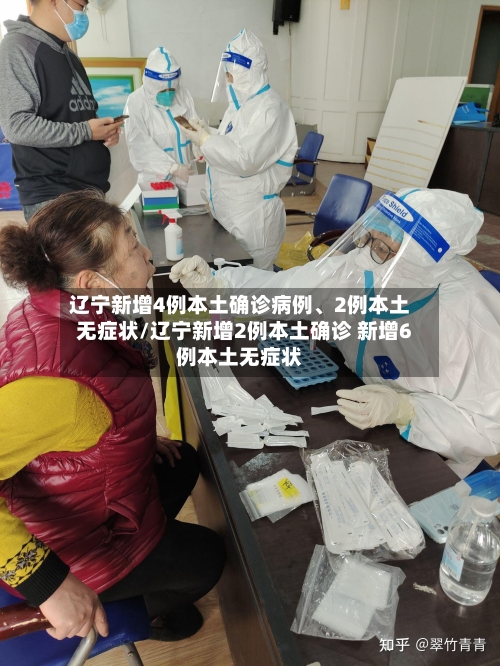 辽宁新增4例本土确诊病例、2例本土无症状/辽宁新增2例本土确诊 新增6例本土无症状-第2张图片