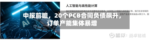 中报前瞻	，20个PCB合同负债飙升，订单产能集体暴增-第2张图片
