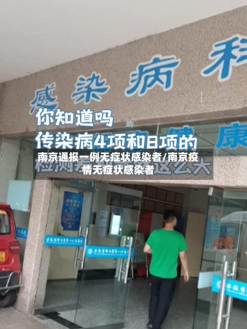南京通报一例无症状感染者/南京疫情无症状感染者-第3张图片