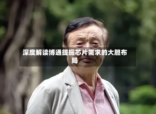 深度解读博通提振芯片需求的大胆布局
