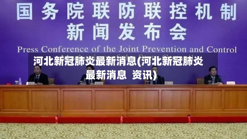 河北新冠肺炎最新消息(河北新冠肺炎最新消息 资讯)-第3张图片