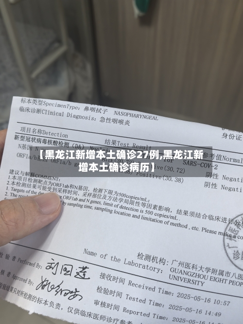 【黑龙江新增本土确诊27例,黑龙江新增本土确诊病历】