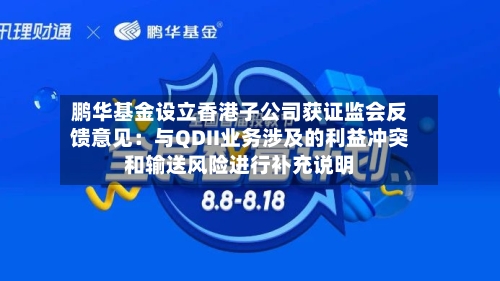 鹏华基金设立香港子公司获证监会反馈意见:与QDII业务涉及的利益冲突和输送风险进行补充说明-第2张图片