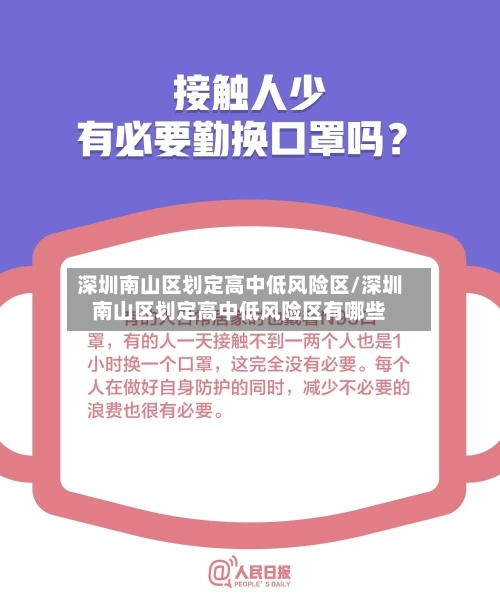 深圳南山区划定高中低风险区/深圳南山区划定高中低风险区有哪些-第2张图片