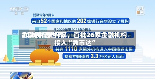 2026中国世界金融展在沪开幕，首批26家金融机构接入“数币达”-第2张图片
