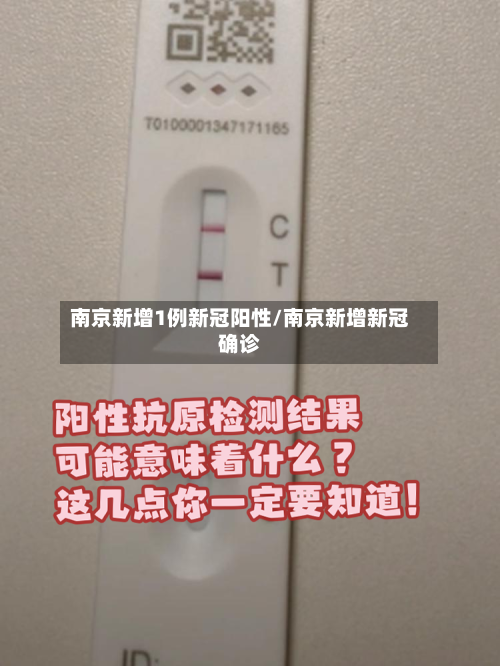 南京新增1例新冠阳性/南京新增新冠确诊