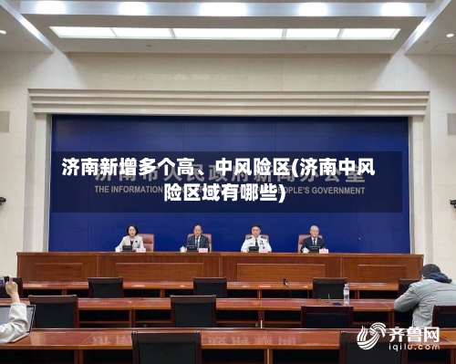 济南新增多个高	、中风险区(济南中风险区域有哪些)-第2张图片