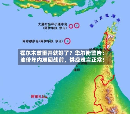 霍尔木兹重开就好了？华尔街警告：油价年内难回战前，供应难言正常！-第2张图片