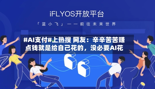 #AI支付#上热搜 网友：辛辛苦苦赚点钱就是给自己花的	，没必要AI花-第2张图片