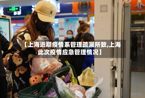 【上海近期疫情系管理疏漏所致,上海此次疫情应急管理情况】-第1张图片