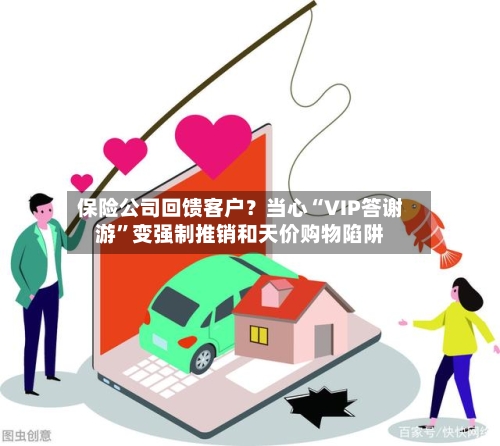 保险公司回馈客户？当心“VIP答谢游	”变强制推销和天价购物陷阱-第3张图片
