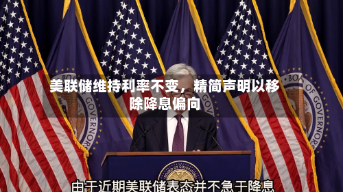 美联储维持利率不变，精简声明以移除降息偏向-第3张图片