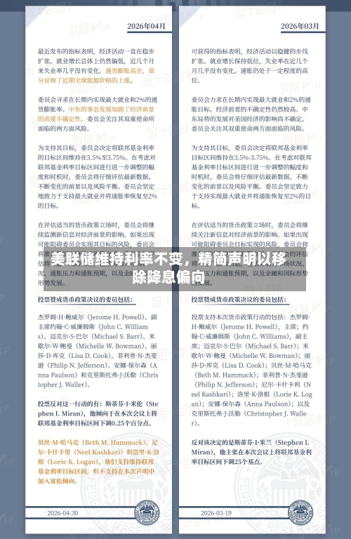 美联储维持利率不变，精简声明以移除降息偏向-第2张图片