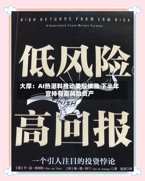 大摩:AI热潮料推动美股续涨 下半年宜持有高风险资产-第2张图片