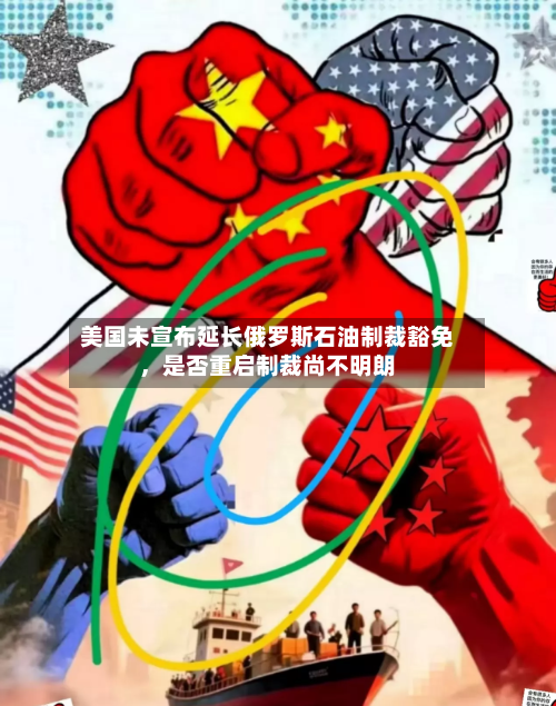 美国未宣布延长俄罗斯石油制裁豁免，是否重启制裁尚不明朗-第2张图片