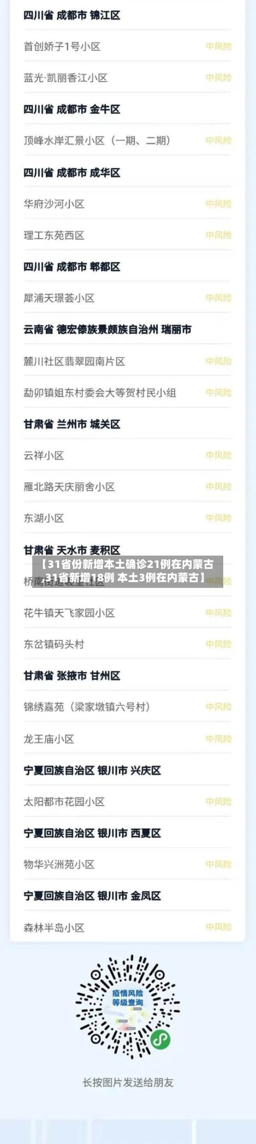 【31省份新增本土确诊21例在内蒙古,31省新增18例 本土3例在内蒙古】-第2张图片