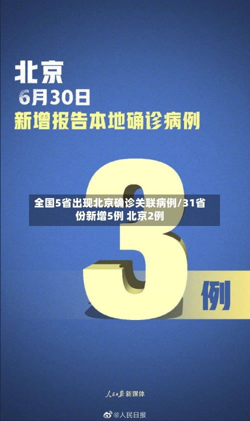 全国5省出现北京确诊关联病例/31省份新增5例 北京2例