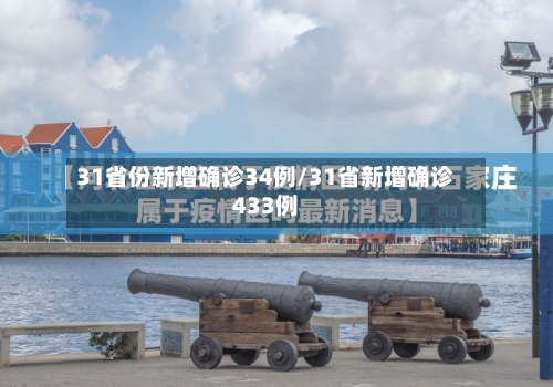 31省份新增确诊34例/31省新增确诊433例