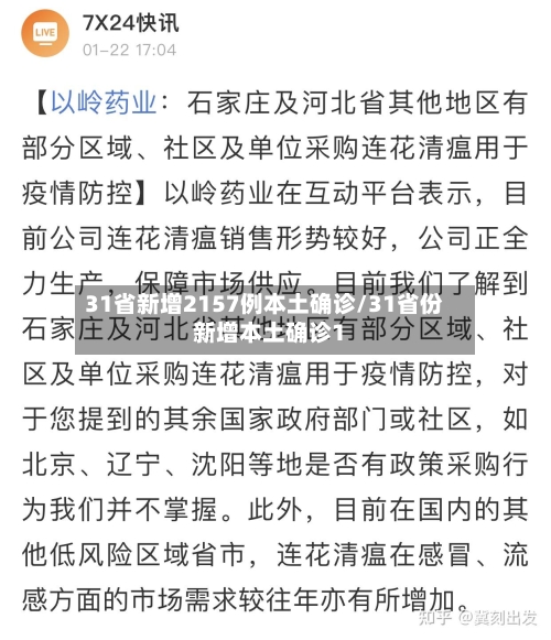 31省新增2157例本土确诊/31省份新增本土确诊1-第2张图片