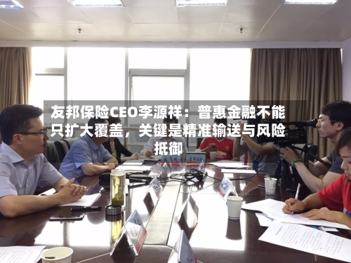 友邦保险CEO李源祥：普惠金融不能只扩大覆盖	，关键是精准输送与风险抵御-第3张图片