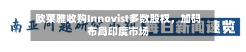 欧莱雅收购Innovist多数股权，加码布局印度市场-第2张图片