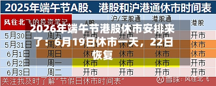2026年端午节港股休市安排来了：6月19日休市一天，22日恢复-第3张图片