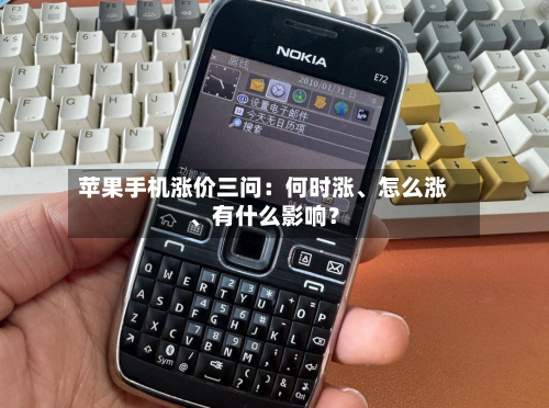 苹果手机涨价三问：何时涨、怎么涨	、有什么影响？-第2张图片